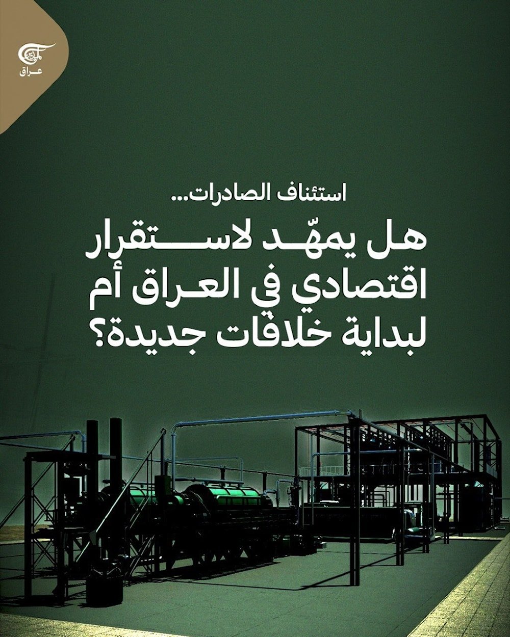 النفط العراقي في كردستان يعود بعد أكثر من عامين