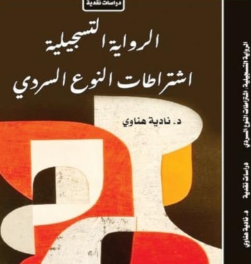 «الرواية التسجيلية»... كتاب جديد للباحثة نادية هناوي