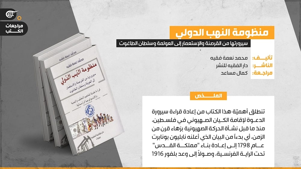 الكيان الصهيوني وموقعه في منظومة النهب الدولي والدور الوظيفي لإخضاع المنطقة