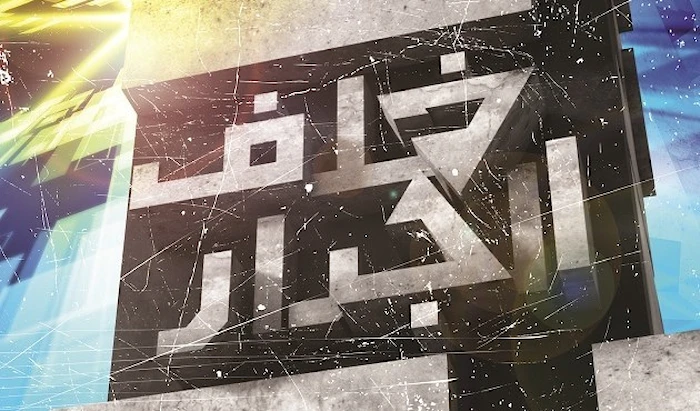 خلف الجدار خلف الجدار